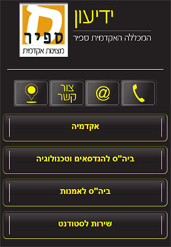 הידיעון הסלולרי של מכללת ספיר