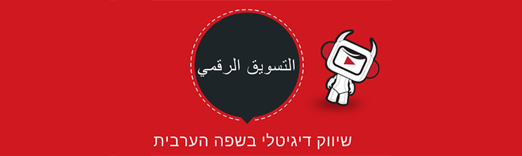 טוחן מדיה - שיווק גם בשפה העברית